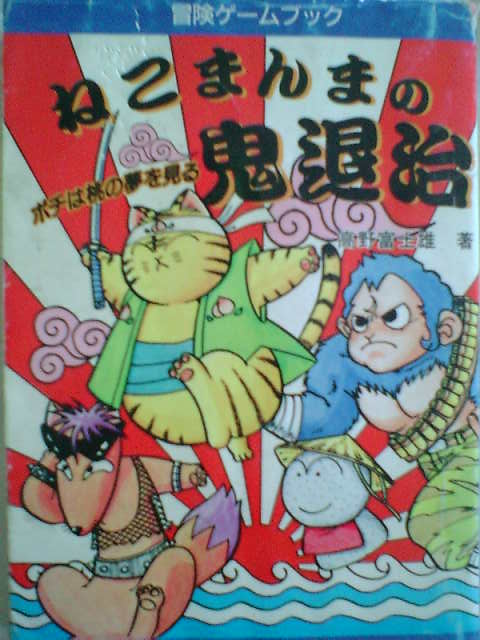 ねこまんまの鬼退治 ～ポチは桃の夢を見る～ | 趣味の廃屋 ゲームブック館