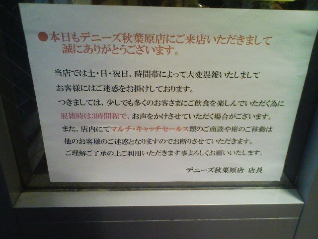 デニーズ 秋葉原店 秋葉食堂
