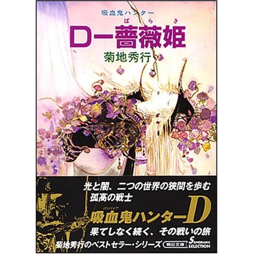 d 薔薇姫 無能地帯
