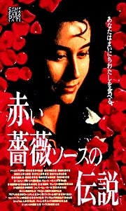 赤い薔薇ソースの伝説 (1992年/メキシコ) | 映画とわたしとイタリアと