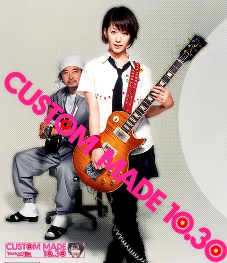 奥田民生×木村カエラのコラボ企画=『カスタムメイド10.30 奥田民生×木村カエラのコラボ企画=『カスタムメイド10.30