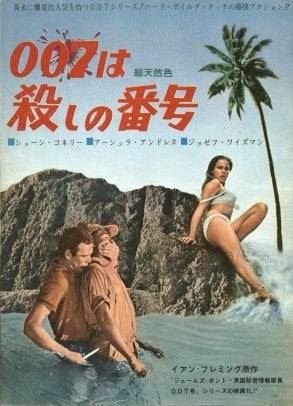007 ドクター・ノオ これってコメディか？ 欧米か？ | 新・伝説の