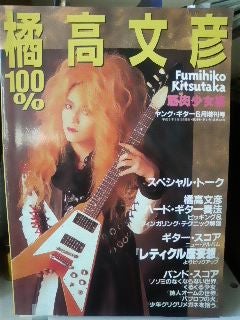 本の紹介)「100%橘高文彦」ヤングギター1994年6月増刊号 | 筋肉少女帯 