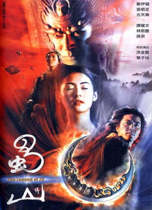 377本目「天上の剣 The Legend of ZU」（2001年・香港
