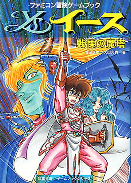 イース ～戦慄の魔塔～ | 趣味の廃屋 ゲームブック館