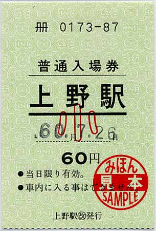 上野駅の常備軟券の普通入場券 | 菅沼天虎の紙屑談義