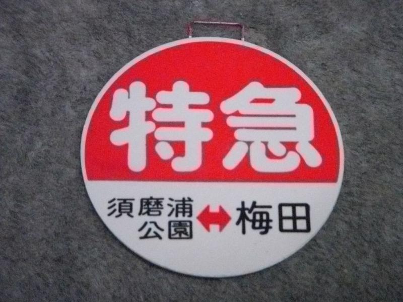 阪急、運行標識板ミニチュアコレクション～神戸線～ | サンガと酒と