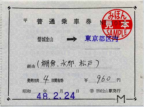 東京印刷 国鉄バス乗車券の１０ポイント対応特活～３ | 菅沼天虎の紙屑談義