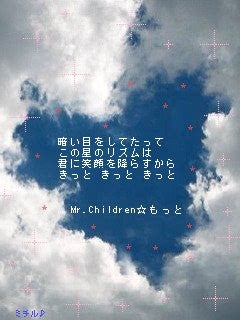 Mr Children歌詞画像ｕｐ 画像 恋愛 日記 トラコ姉妹オフィシャルブログ
