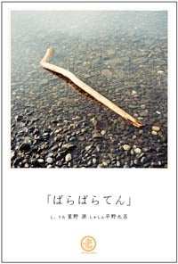 星野 源 ×平野太呂「ばらばらてん」 明日レセプション | NISSAN