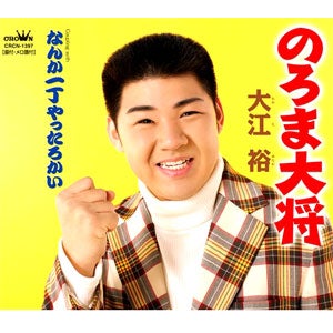 演歌歌手、大江裕さん（１９歳）のデビュー曲「のろま大将」・・・北島音楽事務所 | 演歌・歌謡曲大好き