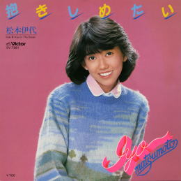 抱きしめたい/松本伊代(5th single) | 1971⇒1989アイドル 抱きしめたい/松本伊代(5th single) | 1971⇒1989アイドル