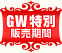 GW特別 販売期間