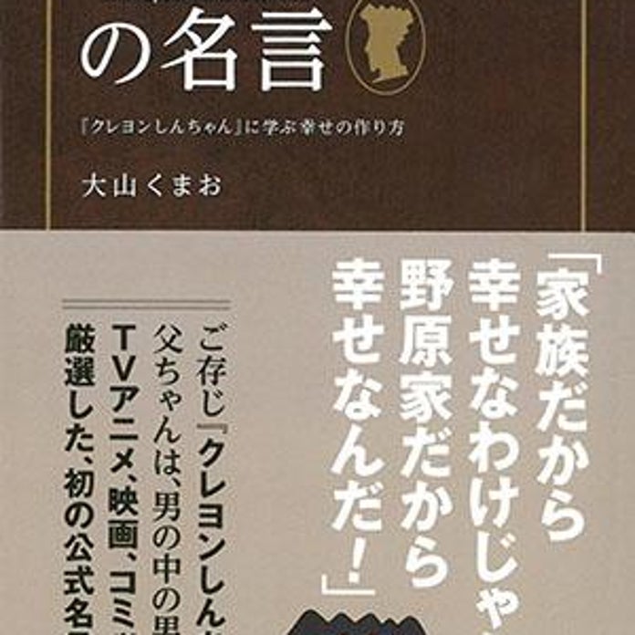 クレヨンしんちゃん の父ちゃん 野原ひろしに学ぶ 幸せの名言集 ameba news アメーバニュース