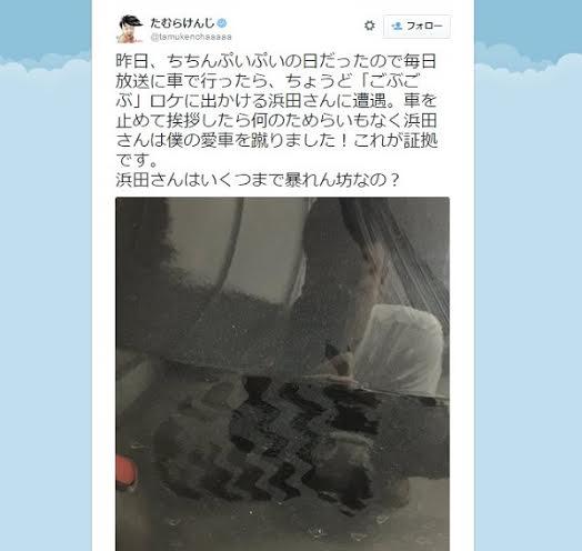 たむらけんじ　愛車を浜田雅功に蹴られたと報告、証拠公開