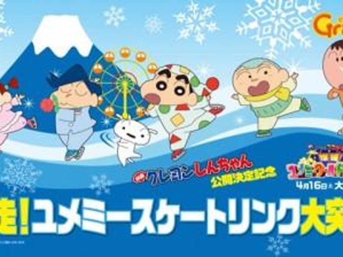 クレヨンしんちゃんもやってくる 富士山2合目の遊園地 ぐりんぱ スケートリンクオープン ameba news アメーバニュース