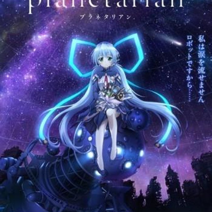 Key 屈指の感動アニメ Planetarian はネット配信で7月から 9月には完結編 星の人 劇場公開 Ameba News アメーバニュース