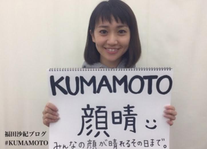 福田沙紀　ブログで大島優子の熊本へのメッセージ公開「顔晴」