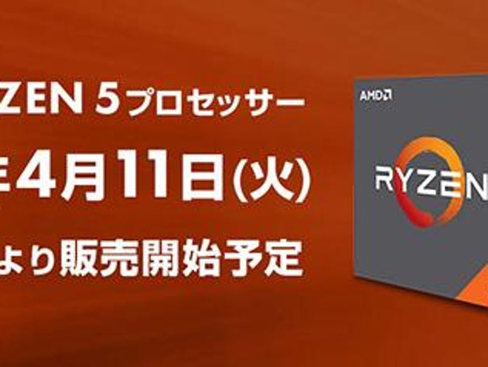 パソコン工房 Ryzen 5を搭載するbtoパソコンの4月11日の販売スタートを予告 Ameba News アメーバニュース