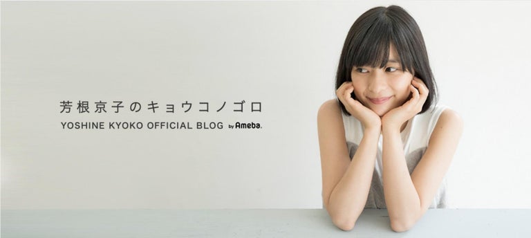 芳根京子　ももクロ・玉井とブログ毎日更新1か月達成「大切さを実感」