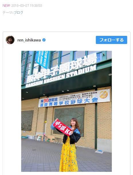 石川恋、甲子園で母校応援　見事な逆転劇に「感動をありがとう！！！！」