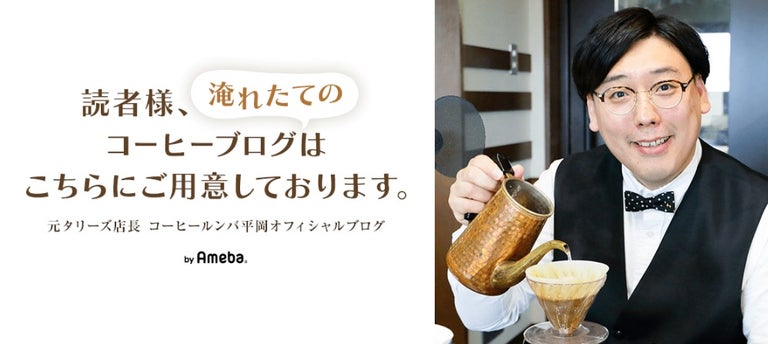 コーヒールンバ平岡、ある男のダイエットチャレンジに「平岡感動しまして　ぜひ協力させてください」