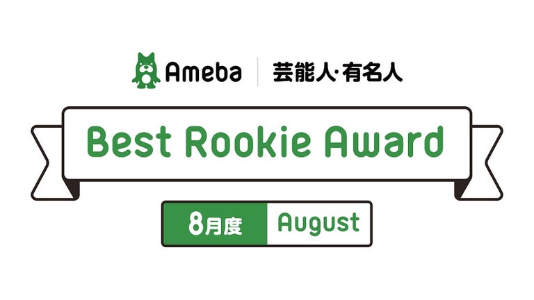 期間限定ブログを開始した西村知美、パンサー尾形の妻ら　アメブロ8月度Best Rookie賞を発表