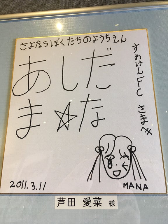 波田陽区、8年前の芦田愛菜のサインに感心「ハンパないですね！」