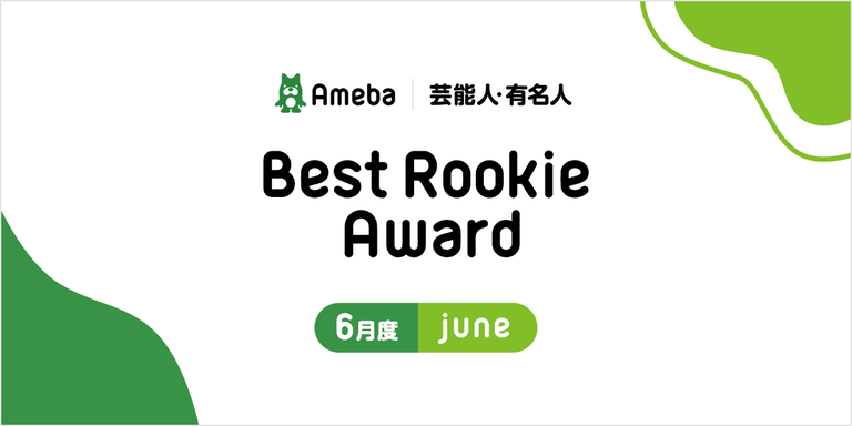 肺がん手術を公表した広田レオナほか アメブロ6月度Best Rookie賞を発表