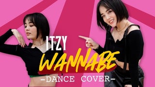 伊原六花、クールでセクシーなダンスを披露！ ITZY「WANNABE」踊ってみた動画公開