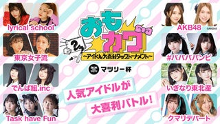 AKB48、でんぱ組、#ババババンビら出演大喜利イベント＜おもカワ＞、「プレチャレンジ！ ムービー」公開！