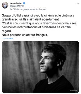 仏首相もツイート、37歳で死去のギャスパー・ウリエルへの追悼コメント続々