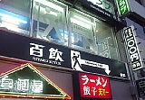 hyakuinn