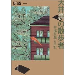天井裏の散歩者―幸福荘殺人日記/折原一の記事画像