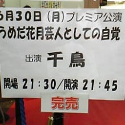 画像 今日ノうめだ花月(たむ/ｺﾞｴ/ﾗﾝﾃﾞｨｰｽﾞ/ﾊﾞｯﾌｧﾛｰ/他＆千鳥単) の記事より 2つ目
