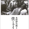 真を写す～写真家・木村伊兵衛の画像