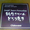 純生クリームどら焼　シャトレーゼの画像