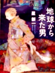 地球から来た男