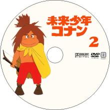 未来少年コナン 2
