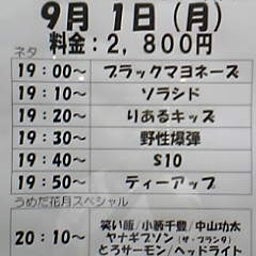 画像 今日ノうめだ花月(ﾌﾞﾗﾏﾖ/ｷｯｽﾞ/野爆/$10/笑い飯/他) の記事より