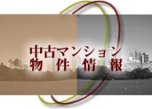 中古マンション