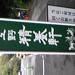 精養軒看板