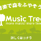 音楽で森を増やそう！：MUSIC TREEの記事より