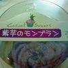 紫芋のモンブラン　ローソンの画像