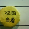 当番の画像