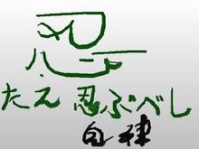 忍