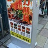 ■中華　「刀削麺　マダム顧の店」　五反田の画像