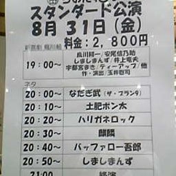 画像 お笑いライブ観てきました！Part４ の記事より 1つ目