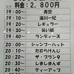 画像 今日ノうめだ花月(青空/ﾚｷﾞｭﾗｰ/笑い飯/たむ/ﾌﾟﾗﾝ9/他＆pre.) の記事より 1つ目