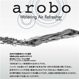 空気清浄・加湿・消臭・アロマの1台4役！話題の「arobo」が、いよいよ破格!